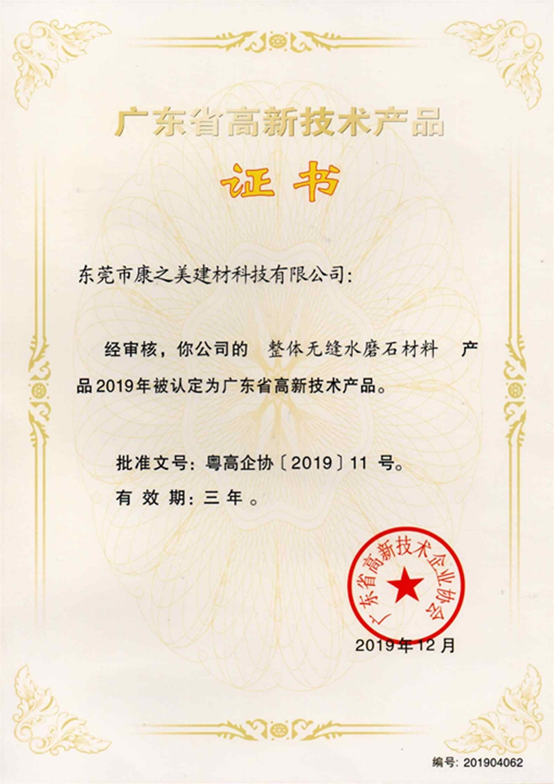 廣東省高新技術(shù)產(chǎn)品證書