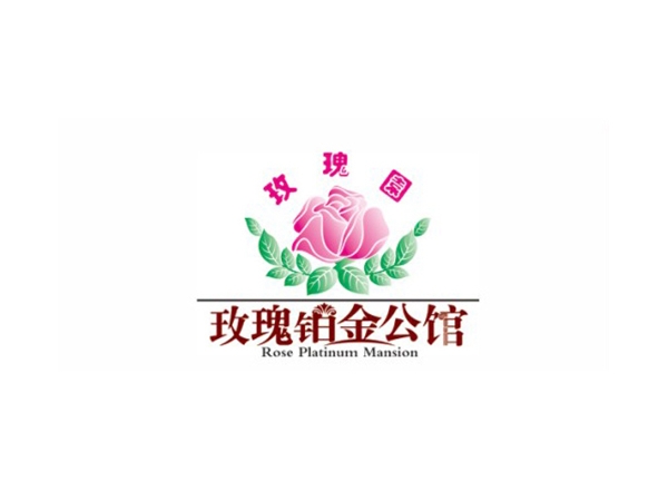 玫瑰鉑金公館