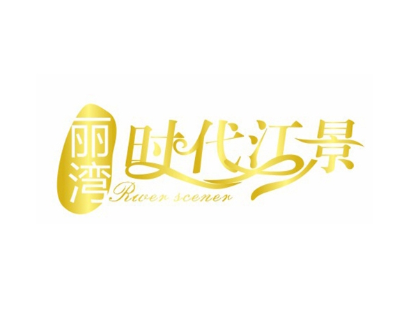 時代江景