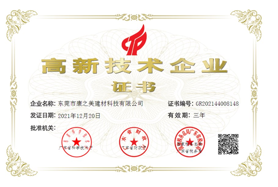 喜訊！東莞市康之美建材科技有限公司獲得《高新技術(shù)企業(yè)證書》